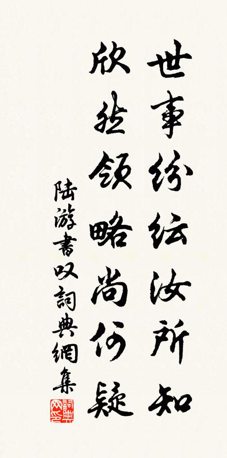 陆游世事纷纭汝所知，欣然领略尚何疑书法作品欣赏