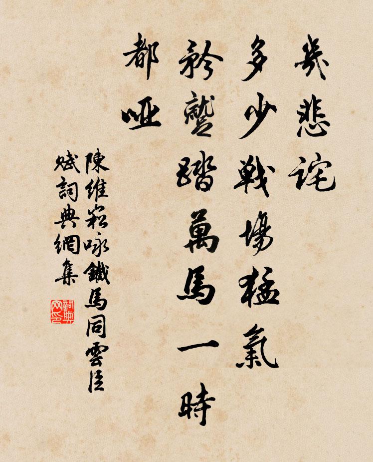 陈维崧几悲诧，多少战场猛气，矜蹴踏万马一时都哑书法作品欣赏