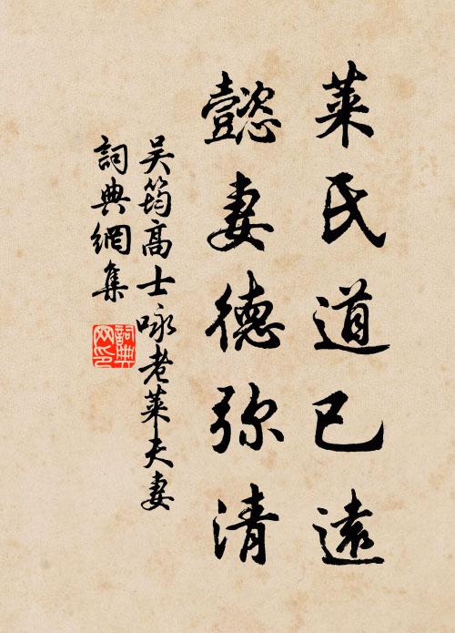 吴筠莱氏道已远，懿妻德弥清书法作品欣赏