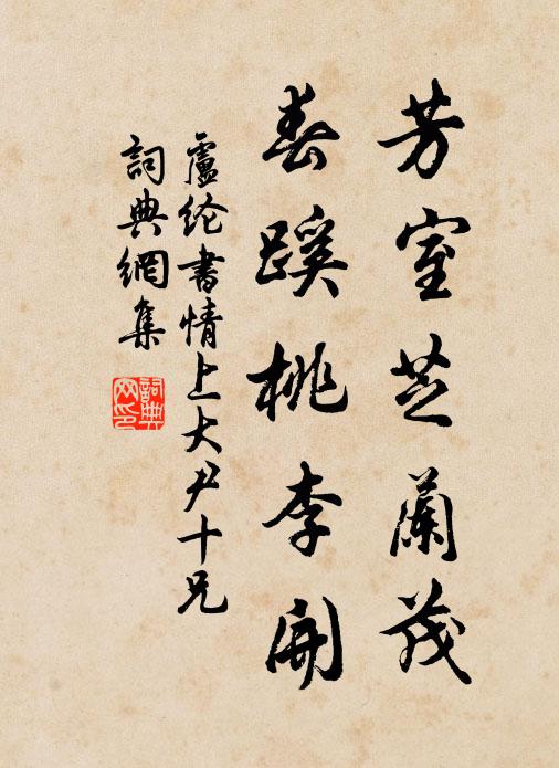 卢纶芳室芝兰茂，春蹊桃李开书法作品欣赏