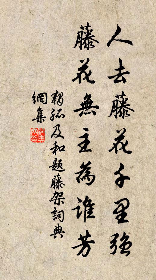 独孤及人去藤花千里强，藤花无主为谁芳书法作品欣赏