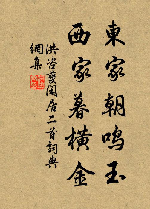 洪咨夔东家朝鸣玉，西家暮横金书法作品欣赏