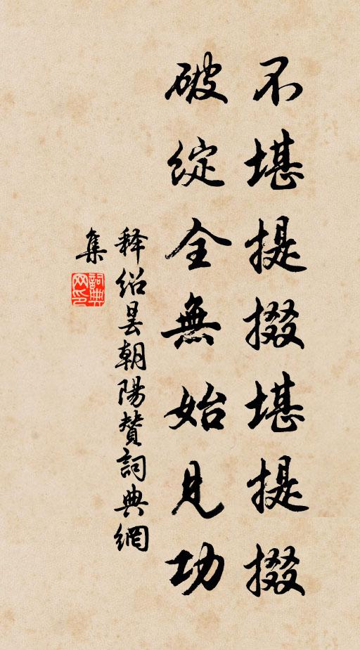 释绍昙不堪提掇堪提掇，破绽全无始见功书法作品欣赏