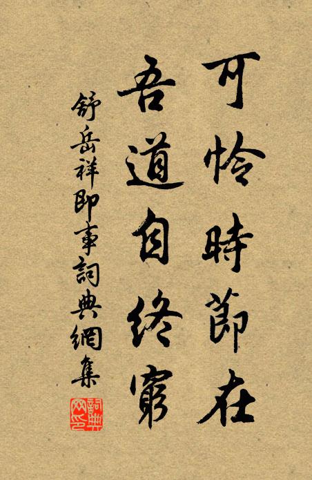 舒岳祥可怜时节在，吾道自终穷书法作品欣赏