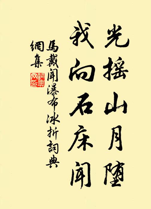 马戴光摇山月堕，我向石床闻书法作品欣赏