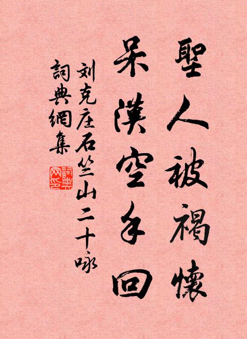 刘克庄圣人被褐怀，呆汉空手回书法作品欣赏