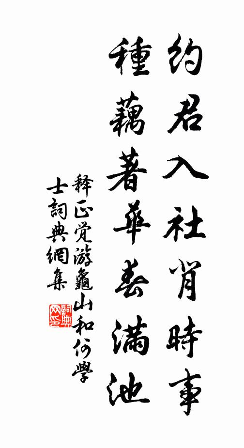 释正觉约君入社背时事，种藕著华春满池书法作品欣赏