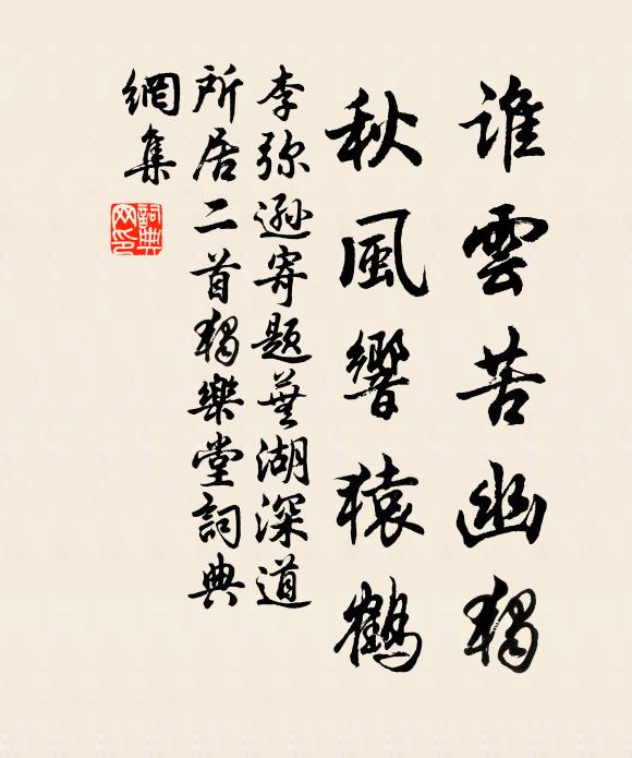 李弥逊谁云苦幽独，秋风响猿鹤书法作品欣赏