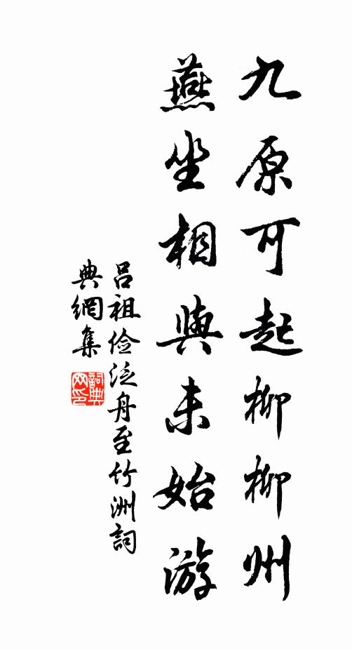 吕祖俭九原可起柳柳州，燕坐相与未始游书法作品欣赏