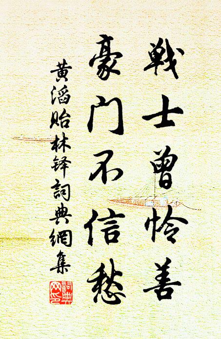 黄滔战士曾怜善，豪门不信愁书法作品欣赏