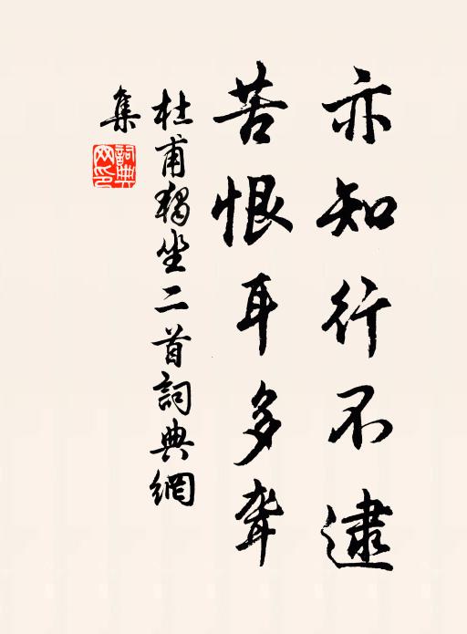 杜甫亦知行不逮，苦恨耳多聋书法作品欣赏