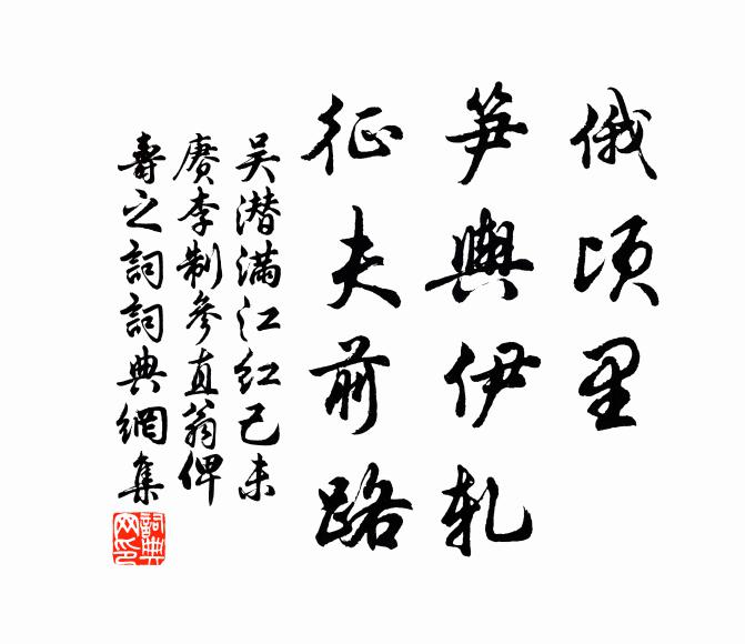 吴潜俄顷里、笋舆伊轧，征夫前路书法作品欣赏