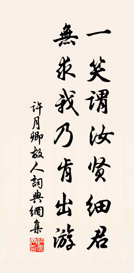 许月卿一笑谓汝贤细君，无求我乃肯出游书法作品欣赏