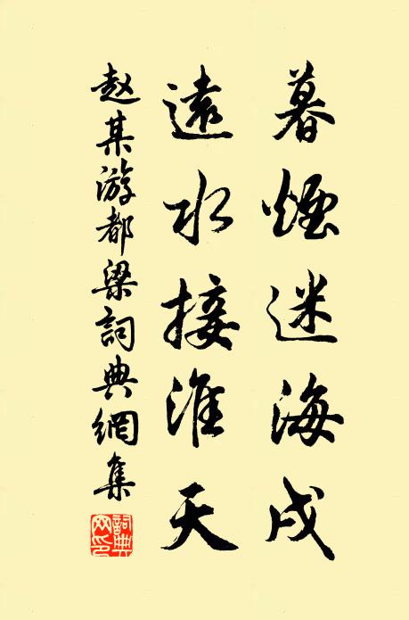 赵某暮烟迷海戌，远水接淮天书法作品欣赏