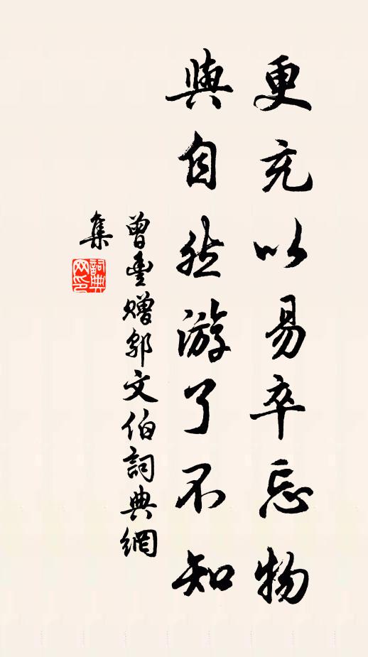 曾丰更充以易卒忘物，与自然游了不知书法作品欣赏