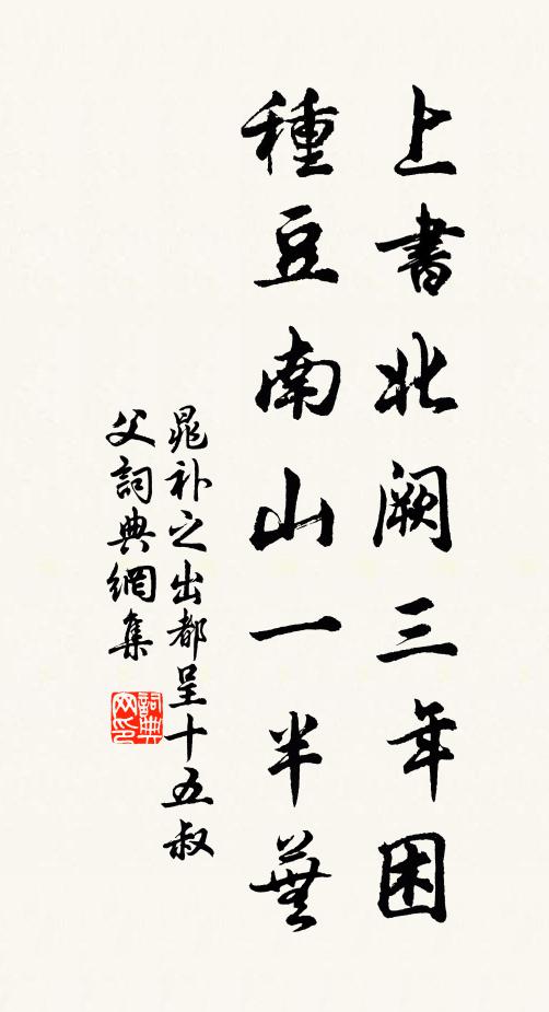 晁补之上书北阙三年困，种豆南山一半芜书法作品欣赏