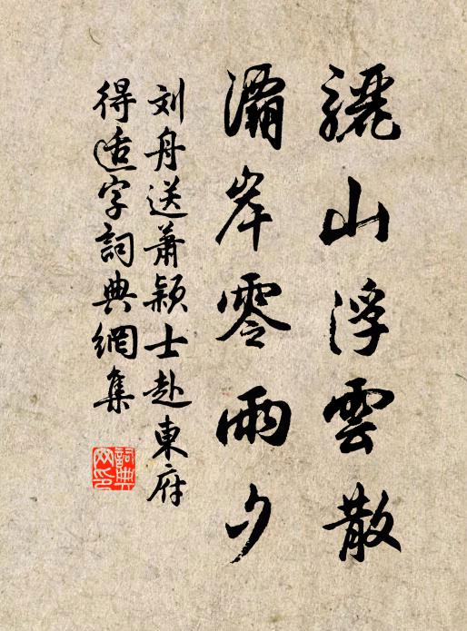 刘舟骊山浮云散，灞岸零雨夕书法作品欣赏