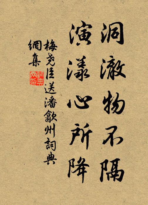 梅尧臣洞澈物不隔，演漾心所降书法作品欣赏