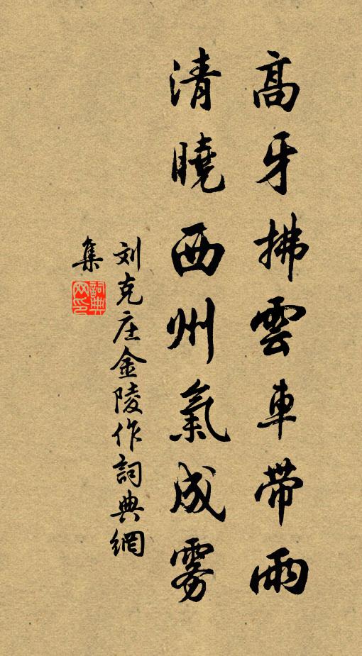 刘克庄高牙拂云车带雨，清晓西州气成雾书法作品欣赏
