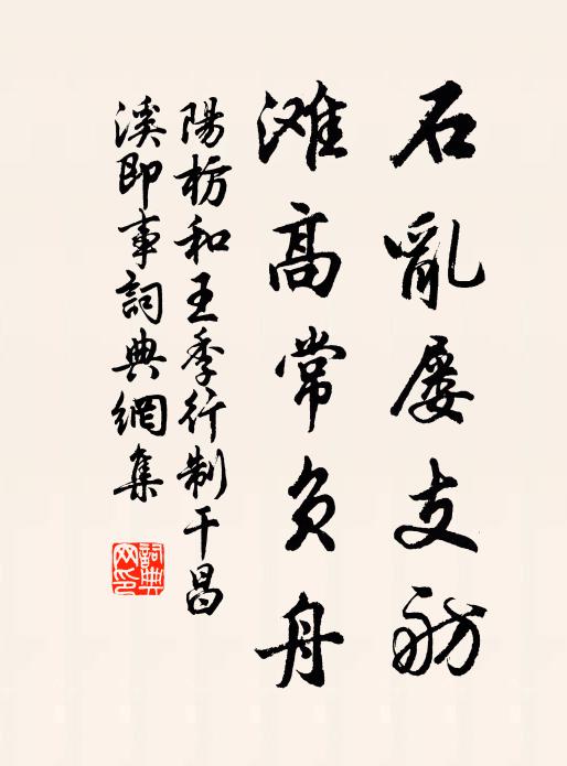 阳枋石乱屡支舫，滩高常负舟书法作品欣赏