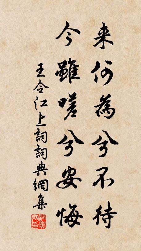 王令来何为兮不待，今虽嗟兮安悔书法作品欣赏
