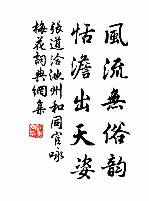 张道洽风流无俗韵，恬澹出天姿书法作品欣赏