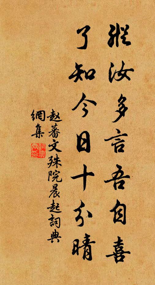 赵蕃纵汝多言吾自喜，了知今日十分晴书法作品欣赏