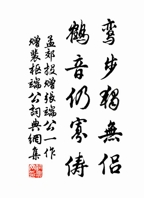 孟郊鸾步独无侣，鹤音仍寡俦书法作品欣赏