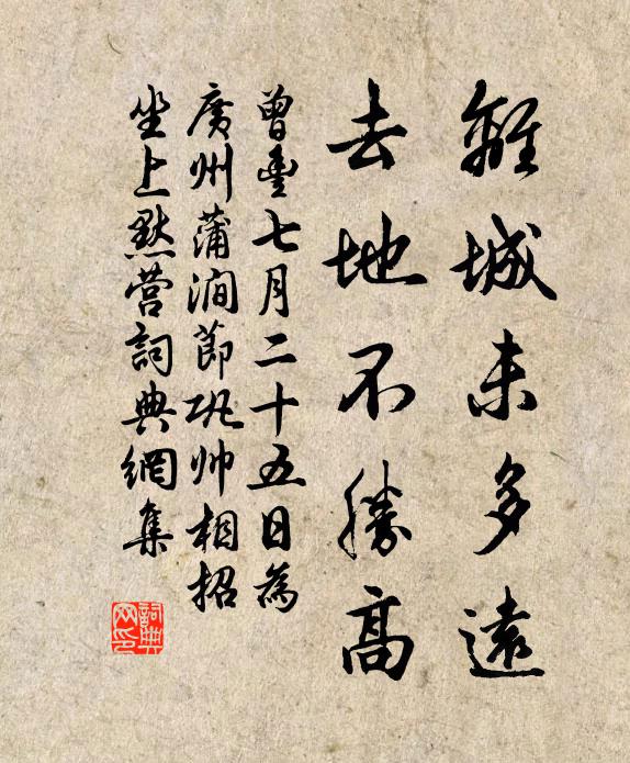 曾丰离城未多远，去地不胜高书法作品欣赏