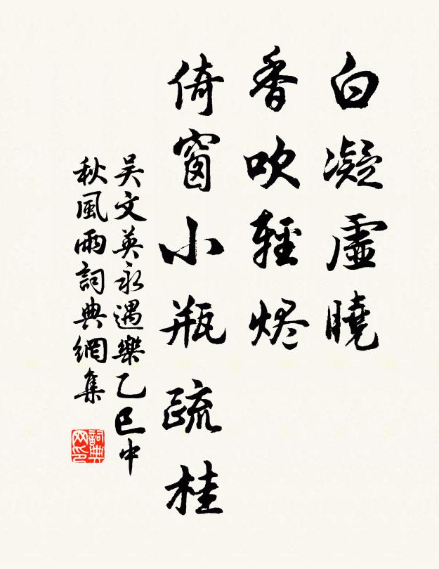 吴文英白凝虚晓，香吹轻烬，倚窗小瓶疏桂书法作品欣赏