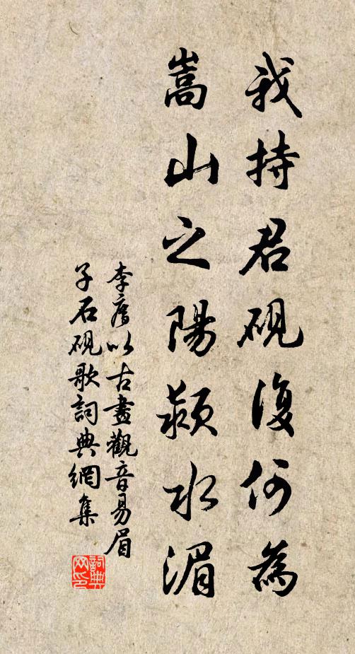李廌我持君砚复何为，嵩山之阳颍水湄书法作品欣赏
