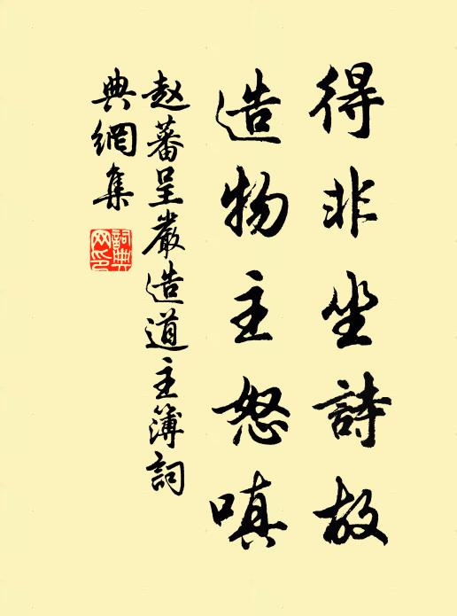 赵蕃得非坐诗故，造物主怒嗔书法作品欣赏