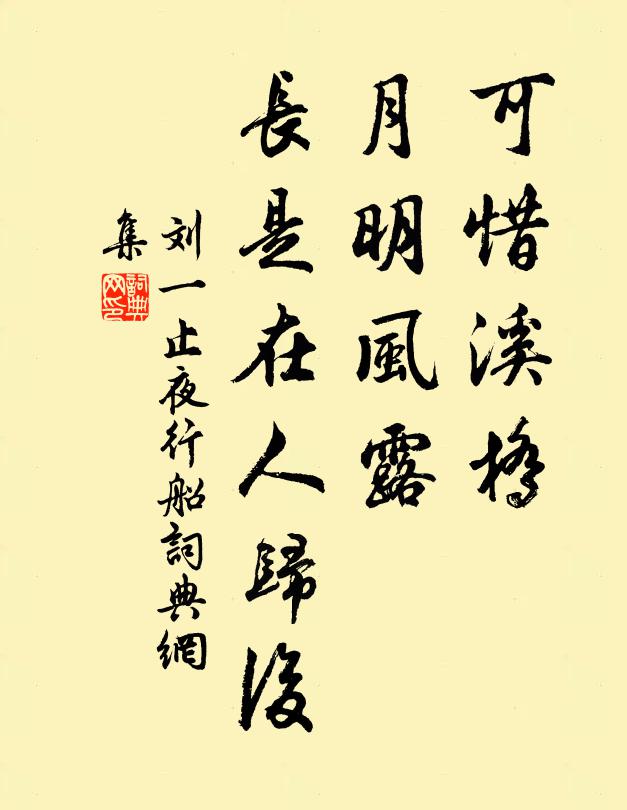 刘一止可惜溪桥，月明风露，长是在人归后书法作品欣赏