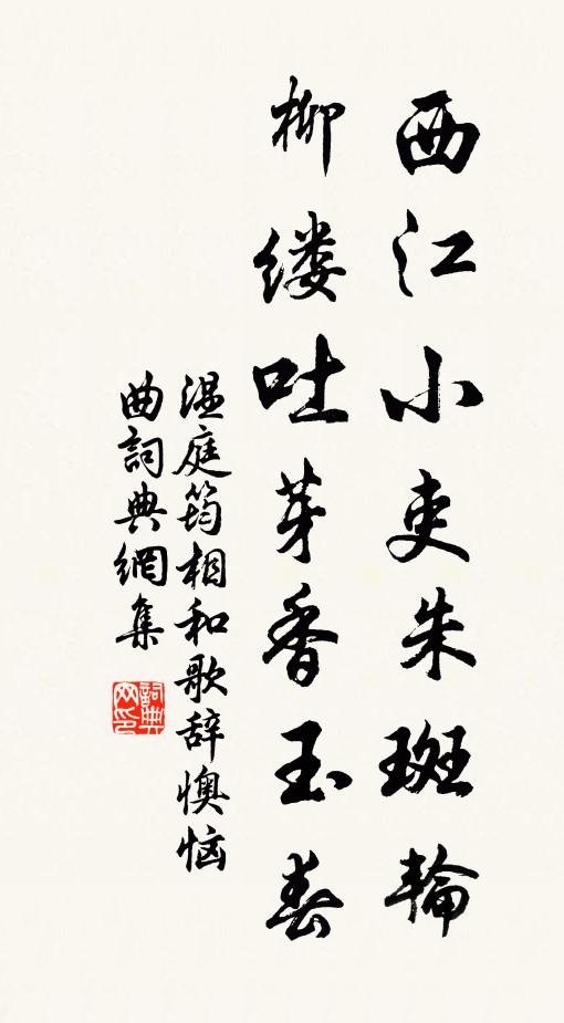 温庭筠西江小吏朱斑轮，柳缕吐芽香玉春书法作品欣赏