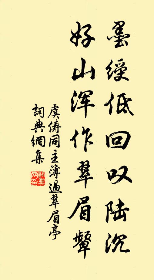 虞俦墨绶低回叹陆沉，好山浑作翠眉颦书法作品欣赏