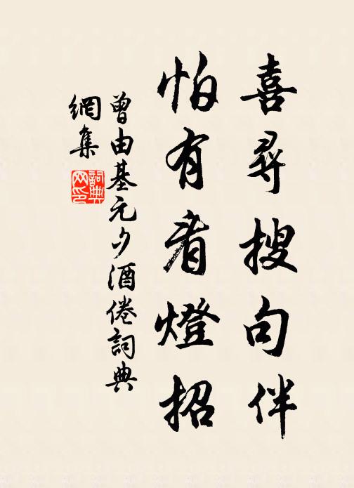 曾由基喜寻搜句伴，怕有看灯招书法作品欣赏
