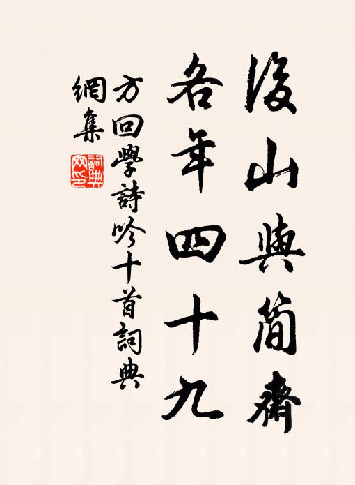 方回后山与简斋，各年四十九书法作品欣赏