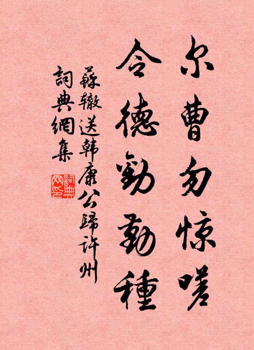 苏辙尔曹勿惊嗟，令德劝勤种书法作品欣赏