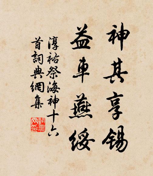 佚名神其享锡，益车燕绥书法作品欣赏