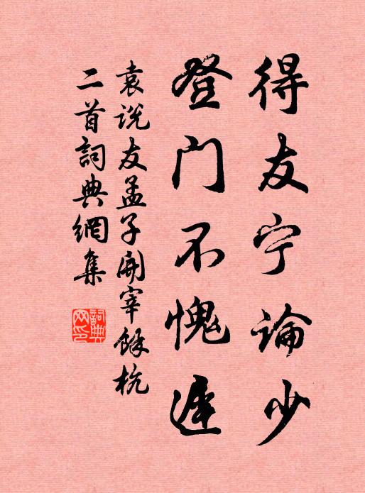 袁说友得友宁论少，登门不愧迟书法作品欣赏
