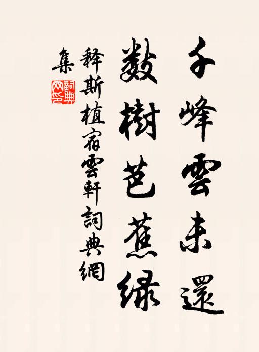释斯植千峰云未还，数树芭蕉绿书法作品欣赏