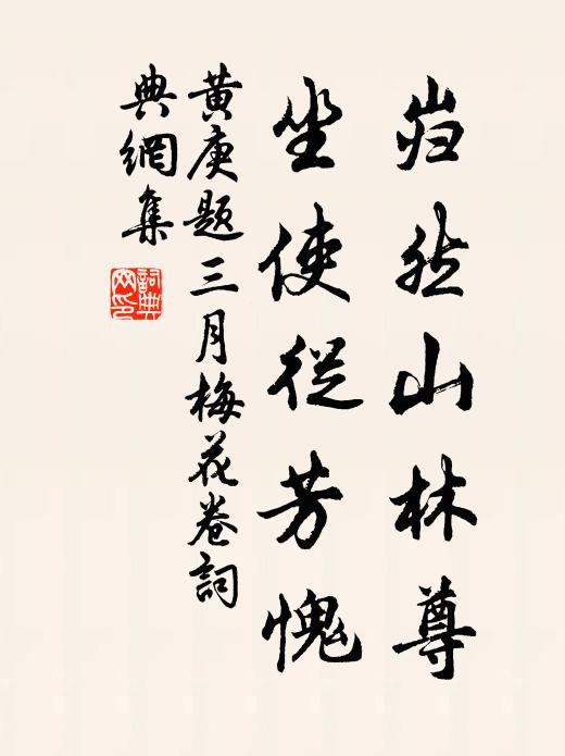 黄庚岿然山林尊，坐使从芳愧书法作品欣赏