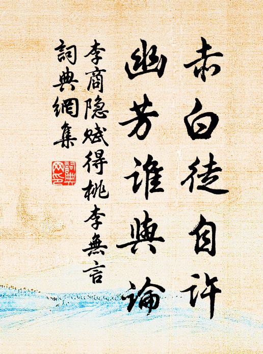 李商隐赤白徒自许，幽芳谁与论书法作品欣赏