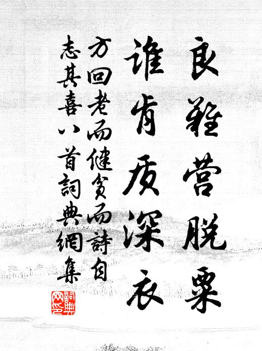 方回良难营脱粟，谁肯质深衣书法作品欣赏