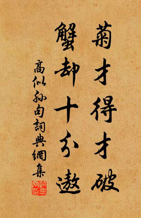 高似孙菊才得才破，蟹却十分遨。书法作品欣赏