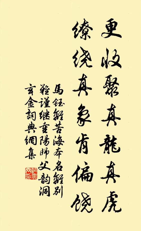 马钰更收聚真龙真虎，缭绕真象肯偏饶书法作品欣赏