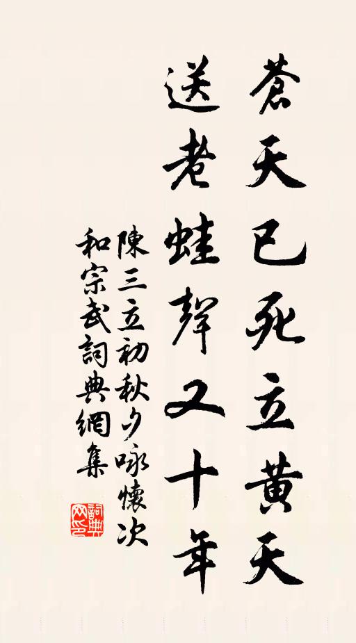 陈三立苍天已死立黄天，送老蛙声又十年书法作品欣赏