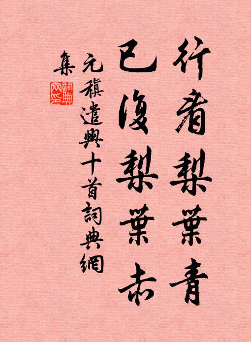 元稹行看梨叶青,已复梨叶赤书法作品欣赏