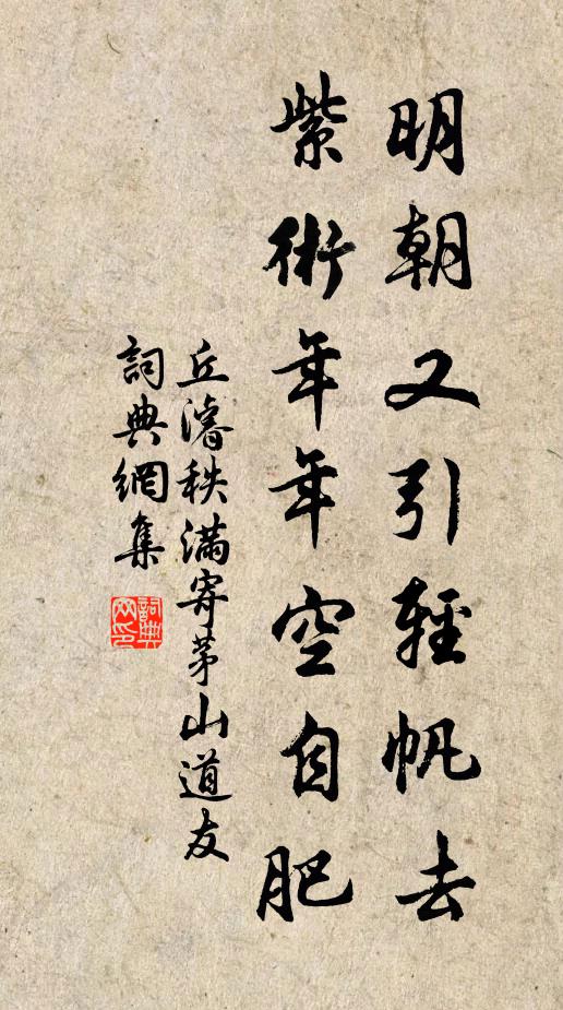 丘濬明朝又引轻帆去，紫术年年空自肥书法作品欣赏
