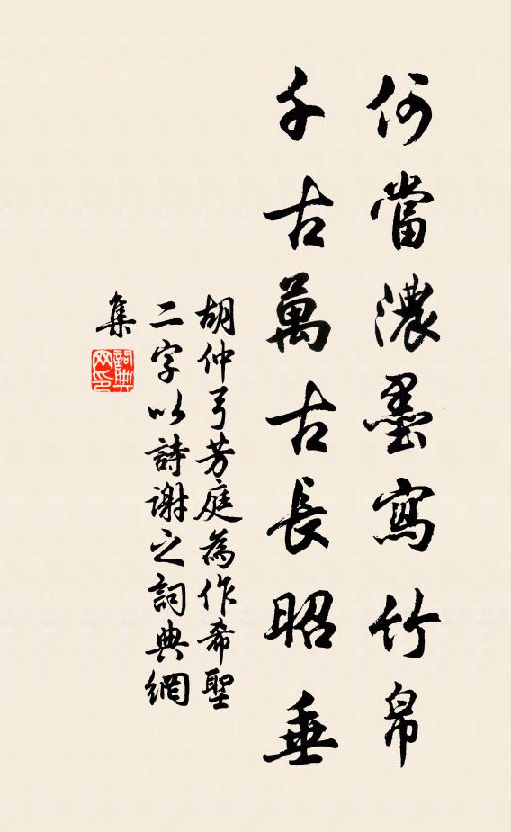 胡仲弓何当浓墨写竹帛，千古万古长昭垂书法作品欣赏